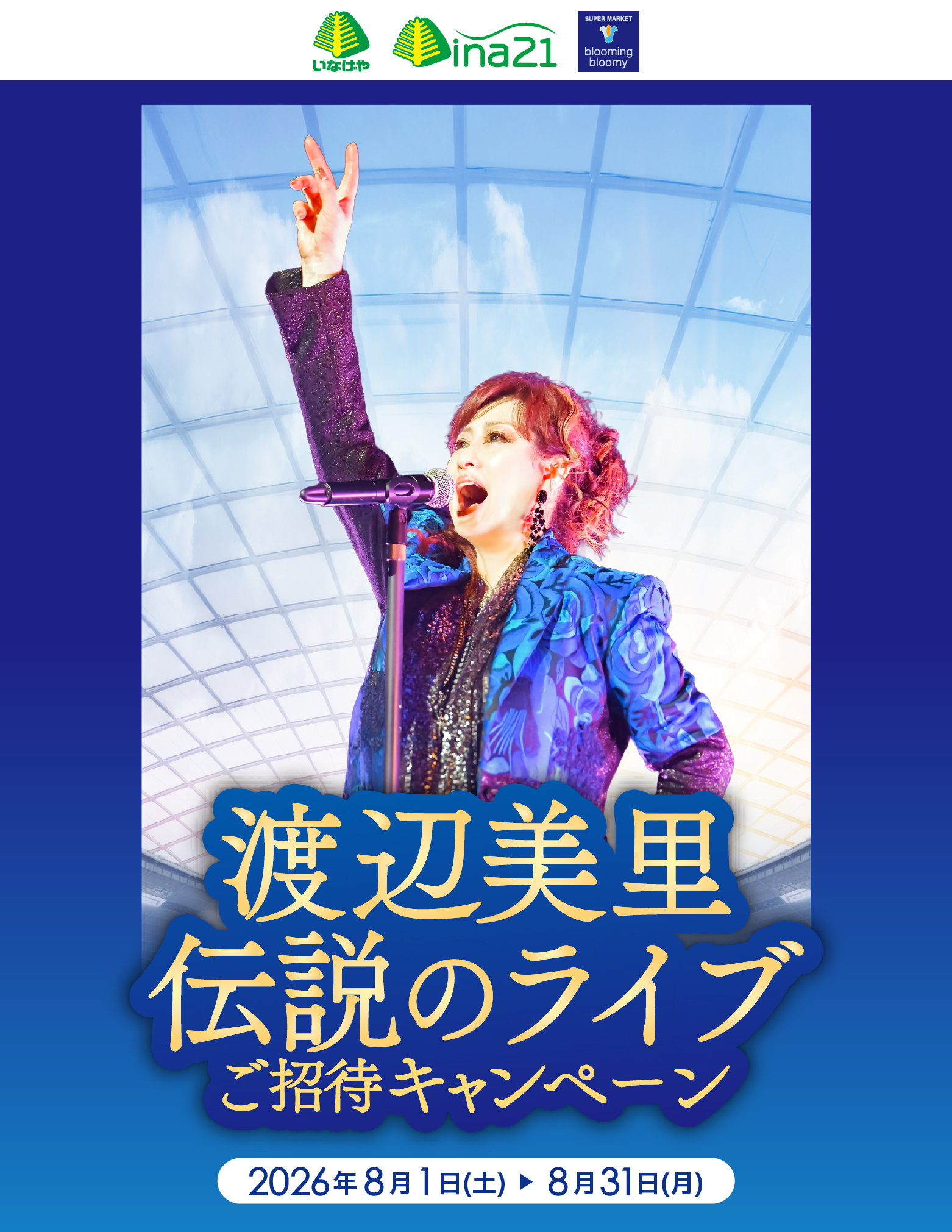 渡辺美里 伝説のライブご招待キャンペーン